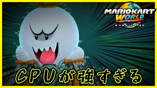 【サンダーカップ編】CPUが強すぎてイライラが止まらない哀れな男【マリオカート ワールド】