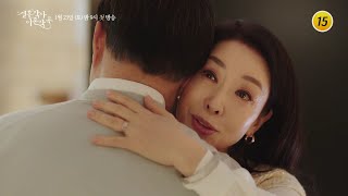 진실한 사랑을 찾던 그들에게 어느날 시작된 불협화음_결혼작사 이혼작곡 3차 티저