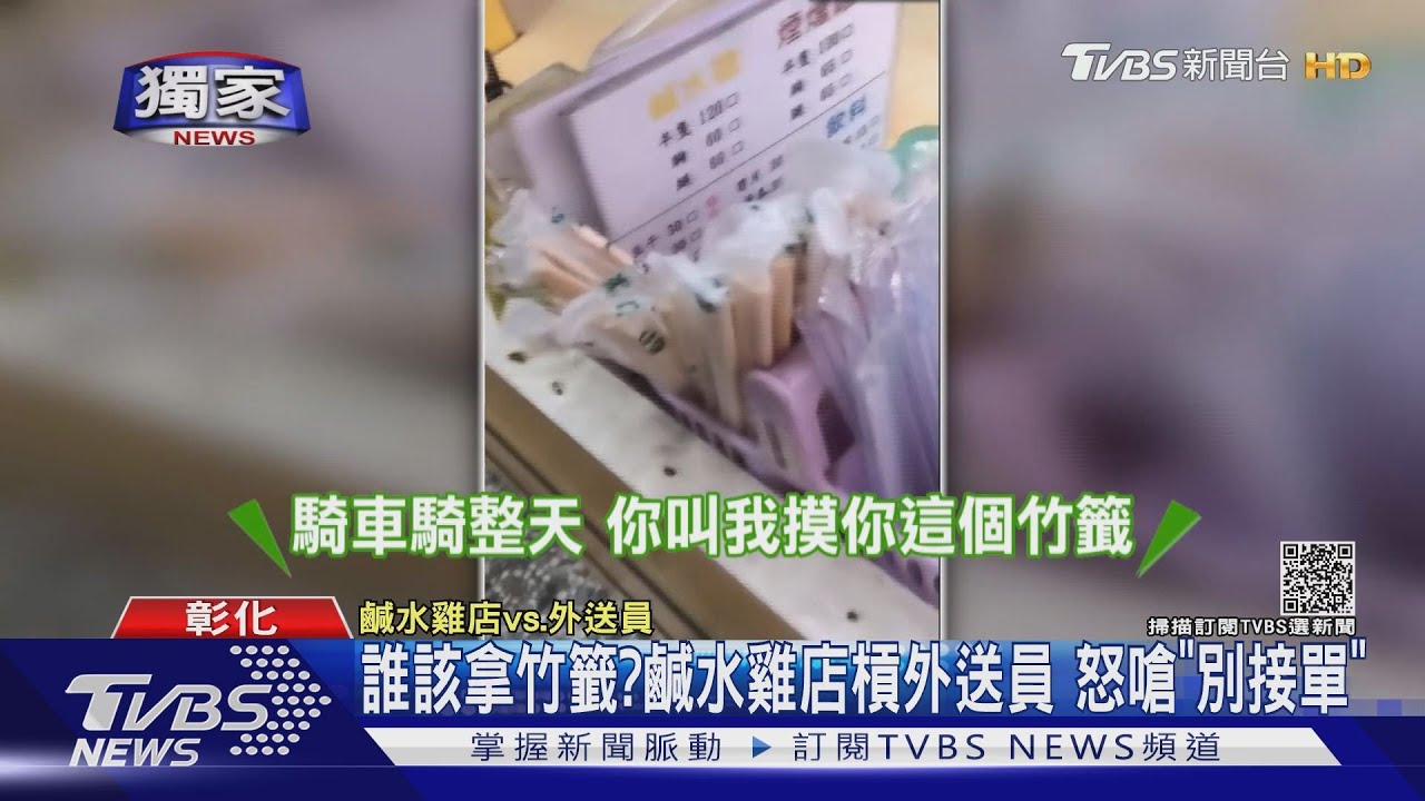 吵誰該拿竹籤？鹹水雞店槓外送員　嗆「別接單」