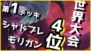 【TEPPEN（てっぺん）】3.5コスの完成形！！世界大会４位！第１デッキ！！シャドブレモリガンのデッキレシピはこれだ！！
