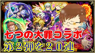 【まったりモンスト実況】七つの大罪コラボ第２弾を２０連だ!!