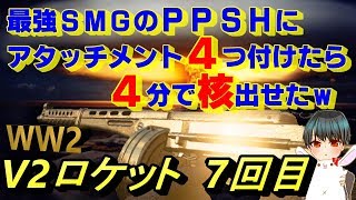 【COD WW2】4分で核成功！PPSHを最大強化！【V2ロケット7回目】