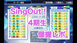 【Live配信】Sing Out! 個握レポートしながらパワプロ！！