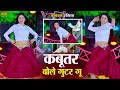 Dj Dance Video कबूतर बोले गुटर गु Kabutar Bole Guttar Gu DG Mawai Rasi