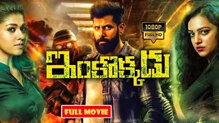 Vikram, Nayanthara, Nithya Menen Telugu FULL HD Action Thriller Movie || New Telugu Movies
