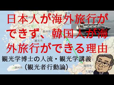 観光政策学科 日本人が海外旅行ができず、韓国人が海外旅行ができる理由　観光学博士の人流観光学講義