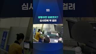 쌍둥이면 모르겠지? 심사관에 딱 걸렸다 #shorts / KBS