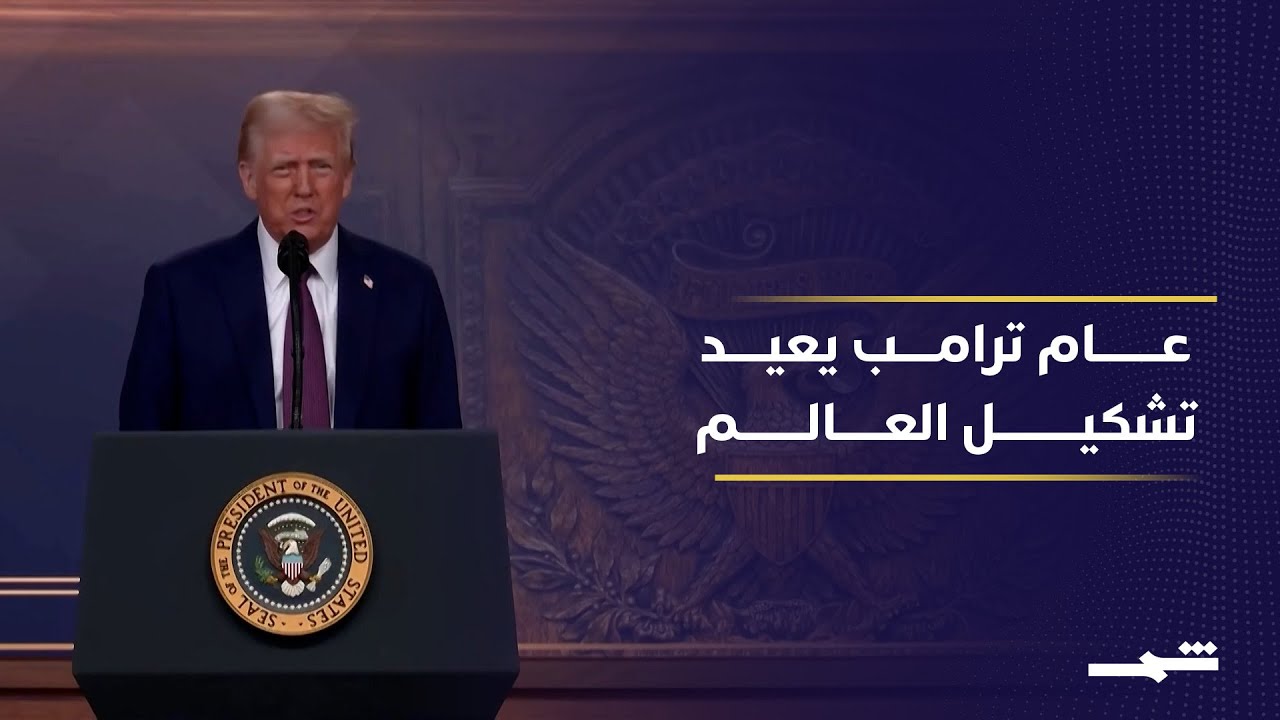 فيديو | عام ترامب الثاني يهز الداخل ويعيد رسم الخارج
