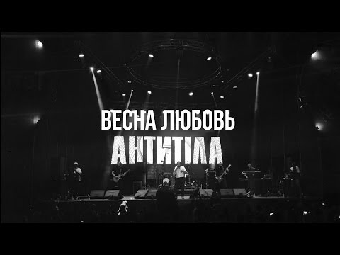 Антитіла feat T.O.T.A.L. - Весна любовь / SONG