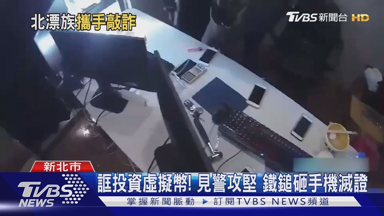 「想賺錢嗎?」詐團北漂騙投資虛擬幣 詐150人得手逾千萬