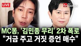 [???? 무조건 간다 LIVE] '틱톡 정지' MC몽, 연예인 실명 또 꺼냈다···부계로 '2차 폭로 방송'