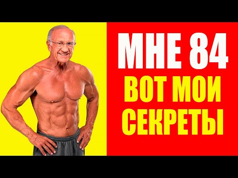 Мне 84 года, силен как в 50. Доктор Джефри Лайф