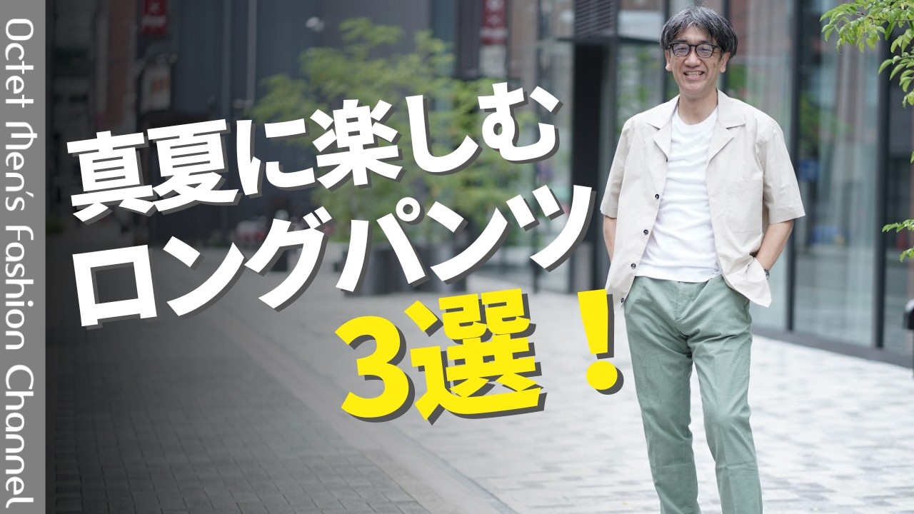 【真夏でも暑そうに見えない】大人が選ぶべき「涼しい長パン」3選 のサムネイル