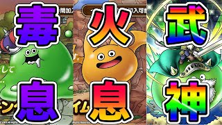 【ドラクエタクト】新たな3種のスライムの特技考察！