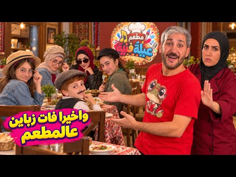 مسلسل مطعم عيلة فنية - خطة جارتنا لجذب الزباين!! النهاية صدمت خالو محمد😥 حلقة 2 | Ayle Faniye 