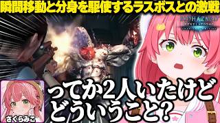 瞬間移動と分身を駆使するラスボスとの激戦を繰り広げるみこち【ホロライブ/さくらみこ/バイオハザード リベレーションズ/切り抜き】