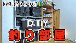 【DIY】32歳、釣り初心者の釣り部屋を大公開！