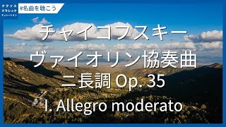 Download lagu チャイコフスキー: ヴァイオリン協奏曲 ニ長調 Op. 35 - I. Allegro moderato／Tchaikovsky: Violin Concerto in D Major, Op. 35 mp3
