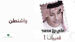 كلمات اغنية واشنطن علي بن محمد