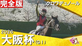 【クロワデュノール・再び競馬界の主役へ】2026年大阪杯(ＧⅠ) 完全版　クロワデュノール×北村友一騎手　【カンテレ公式】