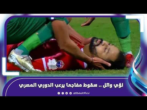 رعب في المباراة .. مصير أحمد رفعت يهدد لؤي وائل لاعب المقاولون