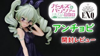 【UFOキャッチャー実況】　 ガールズ＆パンツァー　最終章　EXQフィギュア　アンチョビ　開封