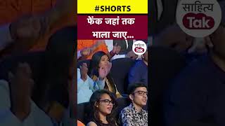 Kumar Vishwas Motivational | फेंक जहां तक भाला जाए | Kumar Vishwas Poetry | #shorts | Sahitya Tak