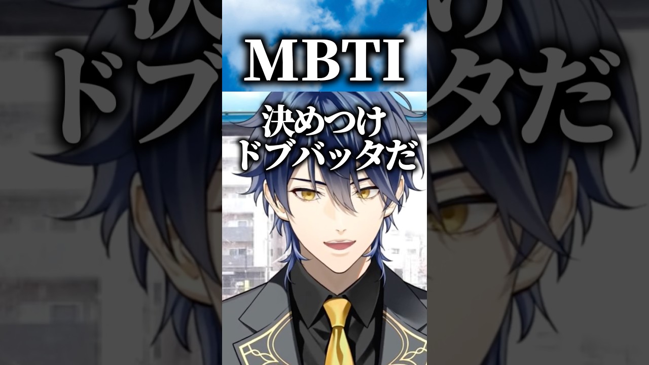 MBTIの話 #雑談 #ゲーム実況 #ゲーム #切り抜き #shorts #マシュマロ