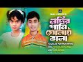 নদীর পানি ঘোলায় ভালা Nodir Pani Gholay Vala Amar Negra Biyan Ba