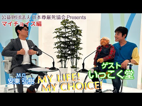 "My LIFE! My CHOICE!!" #84 Guest: Ikkokudo (My Choice Edition)