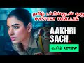 Aakhri Sach (2023) Webseries Review Tamil | Aakhri Sach Tamil Review | Aakhri Sach Tamil Trailer