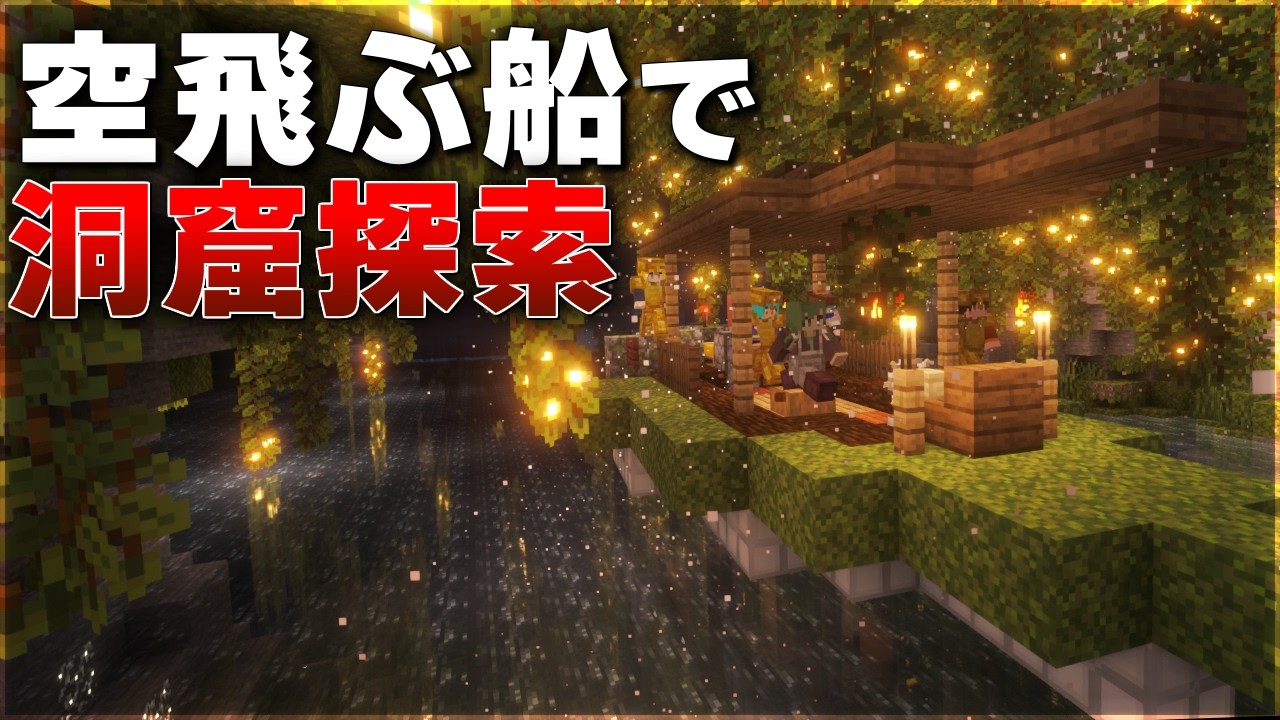 【Minecraft】空飛ぶ船で洞窟を探検する Part2【ゆっくり実況 マルチプレイ】