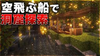 【Minecraft】空飛ぶ船で洞窟を探検する Part2【ゆっくり実況 マルチプレイ】