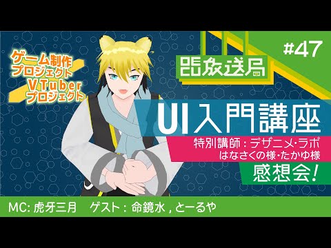 デジタルゲーム学科 【OECU放送局】#47   ゲーム制作ｘVTuberコラボ企画「初心者向けUI入門講座」感想会！　出演：虎牙 三月、とーるや、命響水
