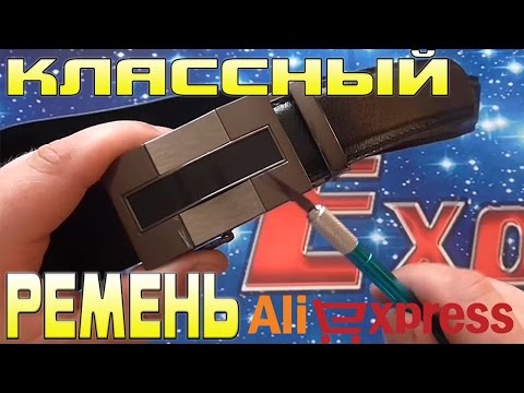 МУЖСКОЙ РЕМЕНЬ С АВТОМАТИЧЕСКОЙ ПРЯЖКОЙ С АЛИЭКСПРЕСС