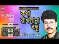 কথা রাখলানা বন্ধু । খালিদ হাসান মিলু । Bangla Popular Song