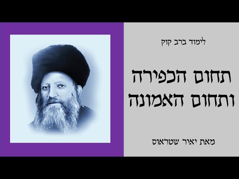שיעור 5: תחום הכפירה ותחום האמונה