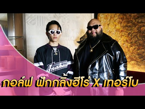 [UNCUT TALK]คุยที่มาของ “จำเลยรัก”  กับกอล์ฟ ฟักกลิ้งฮีโร่ X เทอร์โบ | Dailynews 111263