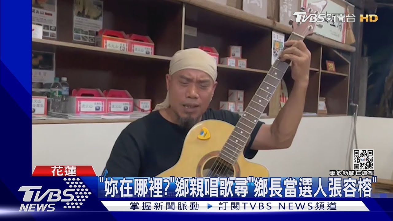 妳在哪裡? 鄉親唱歌尋「鄉長當選人張容榕」