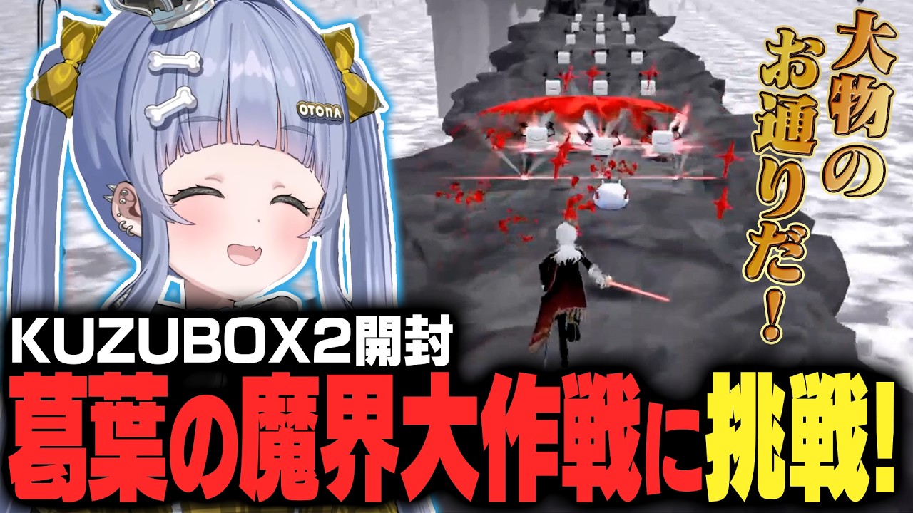 【DWW】KUZUBOX2開封！葛葉の魔界大作戦に挑戦！【夜乃くろむ / ぶいすぽ切り抜き】