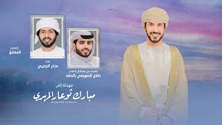 كلمات اغنية بن ثوعار منذر الجنيبي