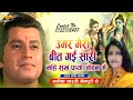Ram Bhajan उमर मेरी बीत गई सारी नाहि सुख पायो 