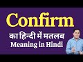 Confirm meaning in Hindi | Confirm ka matlab kya hota hai| explained Confirm in Hindi