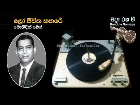 ලෝ ජීවිත කතරේ  - Lo Jeevitha Katare  - Mohideen Baig - Movie : IRANGANIE (1954)