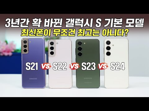 최신폰이 무조건 최고는 아니다? 갤럭시 S24 vs S23 vs S22 vs S21, 3년간 확 바뀜!