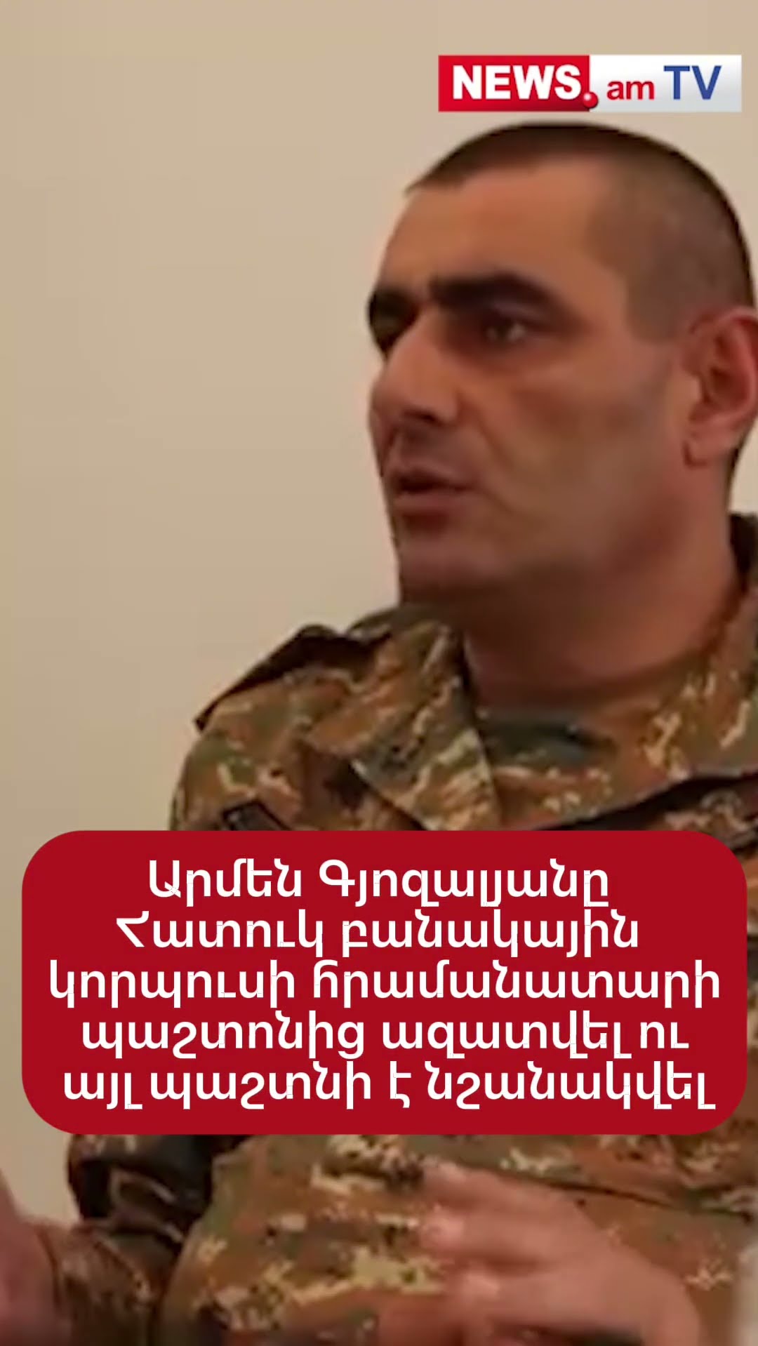 Արմեն Գյոզալյանը Հատուկ բանակային կորպուսի հրամանատարի պաշտոնից ազատվել ու այլ պաշտնի է նշանակվել