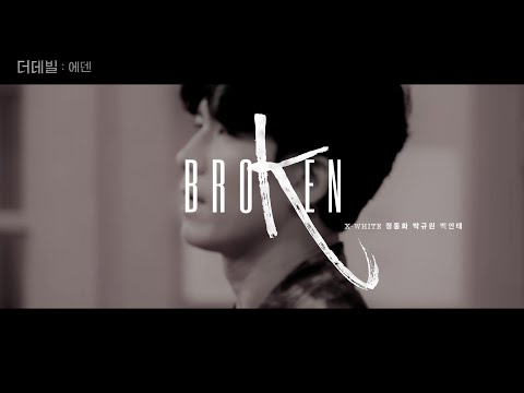 [#더데빌_에덴] 넘버 선공개 Broken