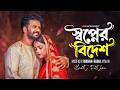 স্বপ্নের বিদেশ Shopner Bidesh Musfiq R Farhan Sadia Ayman New Bangla Natok