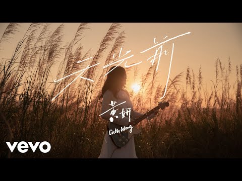 Video thumbnail for 天光前 (Before Dawn)