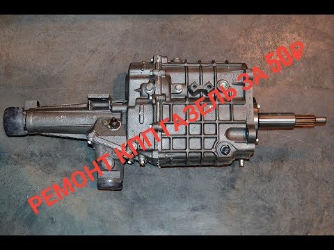 Ремонт КПП Газель за 50 руб.